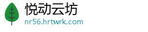 悦动云坊